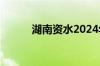 湖南资水2024年第1号洪水形成