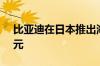 比亚迪在日本推出海豹车型 售价为528万日元