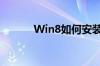 Win8如何安装简体中文语言包