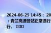 2024-06-25 14:45： 2024年06月25日14时45分青兰高速：青兰高速各站正常通行。邯大高速：邯大高速各站正常通行。 ​​​