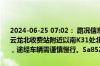 2024-06-25 07:02： 路况信息：2024年6月25日6时57分，长株高速云龙北收费站附近以南K31处北往南因一辆货车撞中央护栏占用超车道，途经车辆需谨慎慢行。Sa85Za ​​​