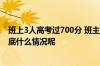 班上3人高考过700分 班主任乐开花网友：内心有成就感 到底什么情况呢