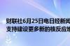 财联社6月25日电日经新闻调查显示大多数日本企业的CEO支持建设更多新的核反应堆