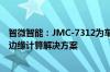 智微智能：JMC-7312为车路云一体化提供路侧感知和路侧边缘计算解决方案