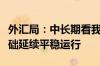 外汇局：中长期看我国国际收支有条件、有基础延续平稳运行