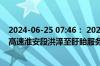 2024-06-25 07:46： 2024年6月25日7时33分，G25长深高速淮安段洪泽至盱眙服务区限速取消。 ​​​