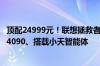 顶配24999元！联想拯救者Y9000P AI元启发布：最高RTX 4090、搭载小天智能体