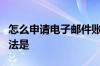 怎么申请电子邮件账号电子邮件账户注册的方法是