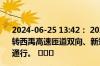 2024-06-25 13:42： 2024年06月25日13:42绕城高速主线转西禹高速匝道双向、新筑收费站转西禹高速匝道恢复正常通行。 ​​​