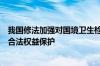 我国修法加强对国境卫生检疫涉及的商业秘密、个人信息等合法权益保护