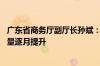 广东省商务厅副厅长孙斌：废旧家电回收体系不断完善 回收量逐月提升