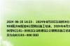 2024-06-25 16:23： 2024年6月25日15时59分，G15沈海高速盐城段由上海往青岛方向K1021+830至K1021+930离步凤枢纽6公里附近施工结束。2024年6月25日16时19分，G25长深高速南京段由南京往杭州方向K2100+000至K2101+000过白马收费站1公里附近施工结束。2024年6月25日16时20分，G25长深高速无锡段由杭州往南京方向K2153+000 ​​​