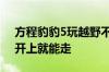 方程豹豹5玩越野不慎翻下高坡：结构完整、开上就能走