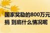 国家奖励的800万元怎么花？李德仁院士：全捐 到底什么情况呢