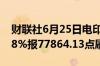 财联社6月25日电印度SENSEX30指数涨0.68%报77864.13点刷新历史新高