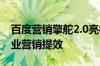 百度营销擎舵2.0亮相：三大亮点升级赋能企业营销提效