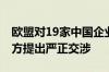 欧盟对19家中国企业实施制裁 中方：已向欧方提出严正交涉