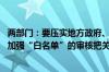 两部门：要压实地方政府、房地产企业、金融机构各方责任 加强“白名单”的审核把关