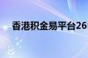 香港积金易平台26日推出 解决制度痛点