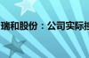 瑞和股份：公司实际控制人、董事长解除留置