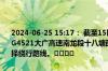 2024-06-25 15:17： 截至15时16分，受暴雨天气影响，应交警要求，G4521大广高速南龙段十八塘西收费站入口全封闭，请过往车辆提前选择绕行路线。​​​​