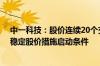 中一科技：股价连续20个交易日低于每股净资产 达到触发稳定股价措施启动条件