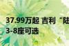 37.99万起 吉利“陆地空客”翼真L380上市：3-8座可选