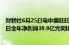 财联社6月25日电中国旺旺控股有限公司截至2024年3月31日全年净利润39.9亿元同比增长18%预估38.9亿元