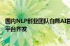 国内NLP创业团队白熊AI首曝光：大模型训练和智能体开发平台齐发