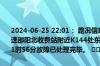 2024-06-25 22:01： 路况信息：2024年6月25日21时24分，衡邵高速邵阳北收费站附近K144处东往西因一辆货车故障占用应急车道，至21时56分故障已处理完毕。 ​​​