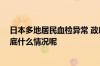 日本多地居民血检异常 政府启动全国自来水有害物调查 到底什么情况呢