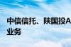 中信信托、陕国投A：从未与第三方开展代销业务