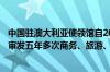 中国驻澳大利亚使领馆自2024年6月21日起为澳大利亚公民审发五年多次商务、旅游、探亲赴华签证