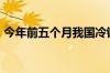 今年前五个月我国冷链物流总额同比增长4%