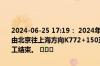 2024-06-25 17:19： 2024年6月25日17时7分，G2京沪高速宿迁段由北京往上海方向K772+150至K772+550离沭阳收费站9公里附近施工结束。 ​​​