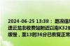 2024-06-25 13:38： 路况信息：2024年6月25日12时19分，长株高速云龙北收费站附近以南K32处北往南因一辆货车撞护栏造成交通通行缓慢，至13时36分已恢复正常通行。Sa85Za ​​​