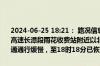 2024-06-25 18:21： 路况信息：2024年6月25日17时25分，京港澳高速长潭段雨花收费站附近以北K1500处北往南因施工车流量大造成交通通行缓慢，至18时18分已恢复正常通行。 ​​​