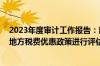 2023年度审计工作报告：建议谋划新一轮财税体制改革 对地方税费优惠政策进行评估和清理