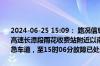 2024-06-25 15:09： 路况信息：2024年6月25日14时38分，京港澳高速长潭段雨花收费站附近以南K1502处北往南因一辆小车故障占用应急车道，至15时06分故障已处理完毕。 ​​​