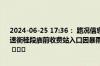 2024-06-25 17:36： 路况信息：2024年6月25日17时30分，许广高速衡桂段庙前收费站入口因暴雨实行交通管制，交通管制解除时间待定。 ​​​