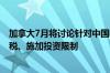 加拿大7月将讨论针对中国电动汽车的潜在措施 包括加征关税、施加投资限制