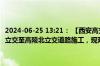 2024-06-25 13:21： 【西安高交大队管制信息】 京昆高速西禹段谢王立交至高陵北立交道路施工，现双向交通管制，解除时间待定。 ​​​