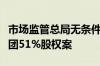 市场监管总局无条件批准黔晟国资收购习酒集团51%股权案