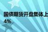 国债期货开盘集体上涨 30年期主力合约涨0.24%