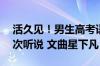 活久见！男生高考语文满分150 网友：第一次听说 文曲星下凡