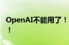 OpenAI不能用了！国产大模型厂商集体回应！