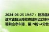 2024-06-25 19:57： 路况信息：2024年6月25日17时06分，杭瑞高速常吉段沅陵收费站附近以东K1148处东往西因一辆货车故障占用行车道和应急车道，至19时54分故障已处理完毕。 ​​​