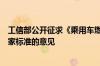 工信部公开征求《乘用车燃料消耗量限值》等四项强制性国家标准的意见