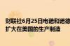 财联社6月25日电诺和诺德在北卡罗来纳州投资41亿美元以扩大在美国的生产制造