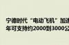 宁德时代“电动飞机”加速？曾毓群：预计2027年到2028年可支持约2000到3000公里的航程